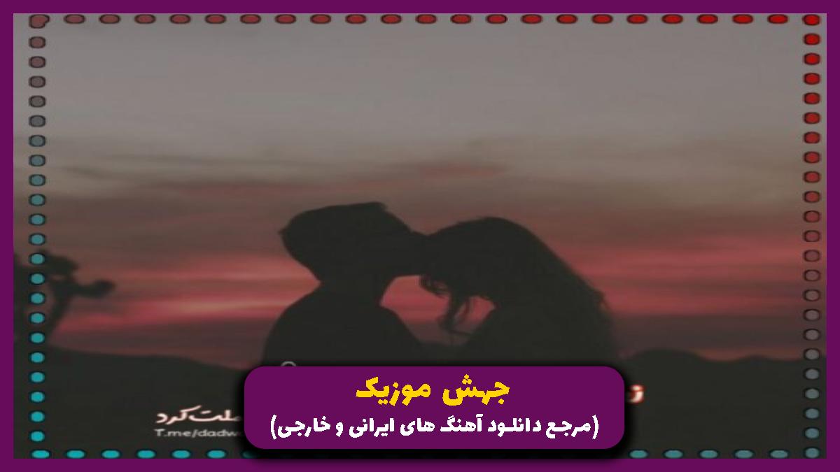 دانلود آهنگ گل زدم ثبت شده گل ملیه از 